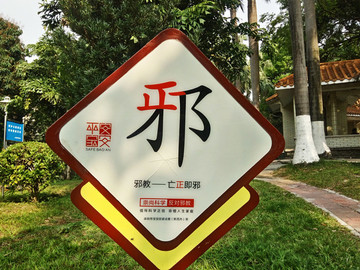 反邪教宣傳標(biāo)牌
