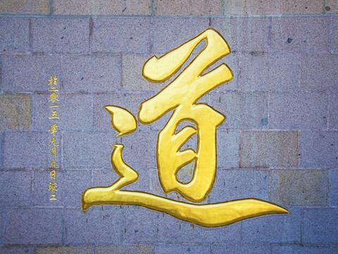 千山五龍宮雙龍殿道字欄雕