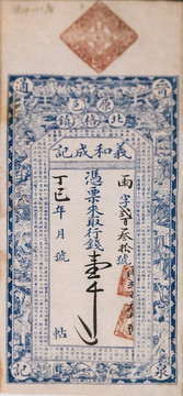 義和成壹千文票