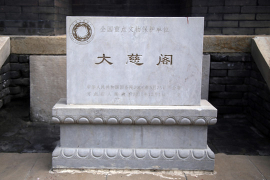 大慈閣石刻