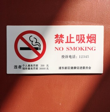 公共場所禁止吸煙