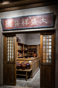 大盛祥醬園