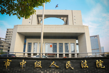 合肥市中級(jí)人民法院