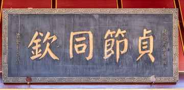 貞節(jié)同欽