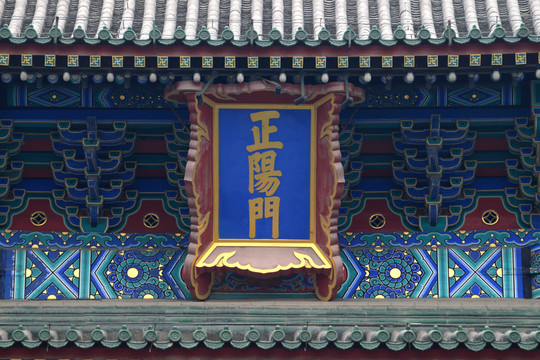 正陽(yáng)門牌匾