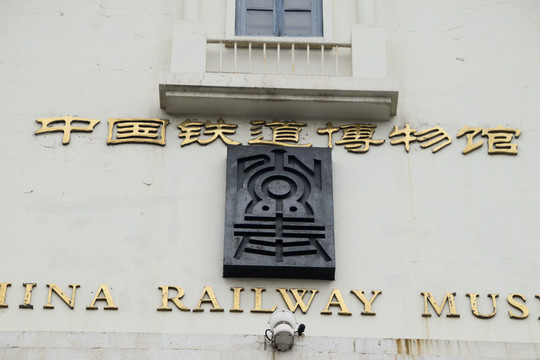 中國鐵道博物館標牌
