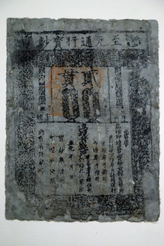至元通行寶鈔貳貫紙幣