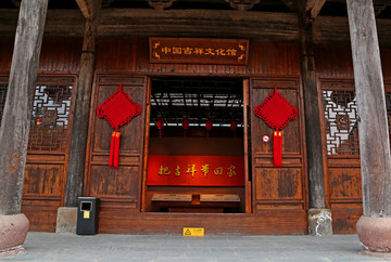 中國(guó)吉祥文化館