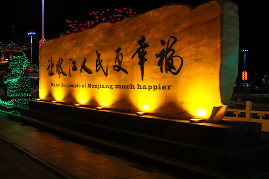 夜景燈光春節(jié)多彩幸福