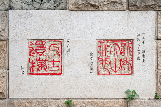 校訓(xùn)文化石刻