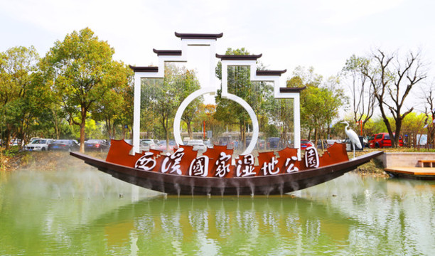 西溪濕地
