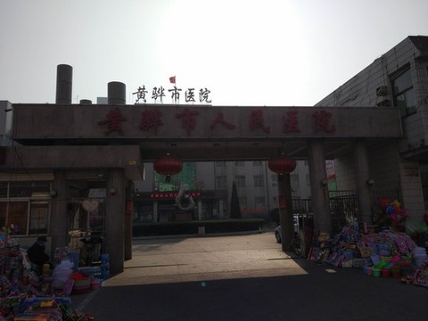 黃驊市人民醫(yī)院