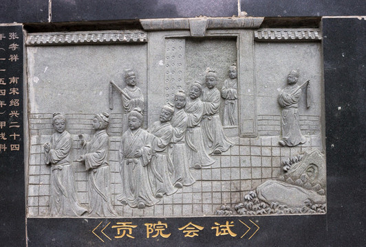 科舉制度之貢院會試浮雕