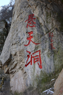 少室山懸天洞