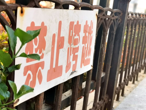 欄桿禁止跨越標志