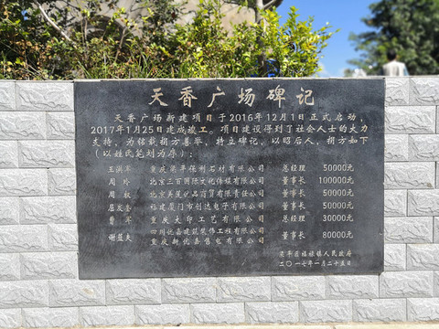 福祿鎮(zhèn)天香廣場碑