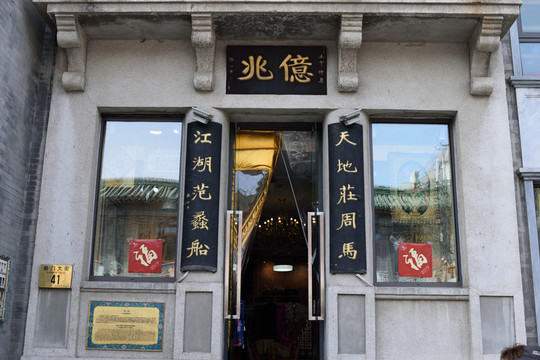 前門(mén)大街老字號(hào)