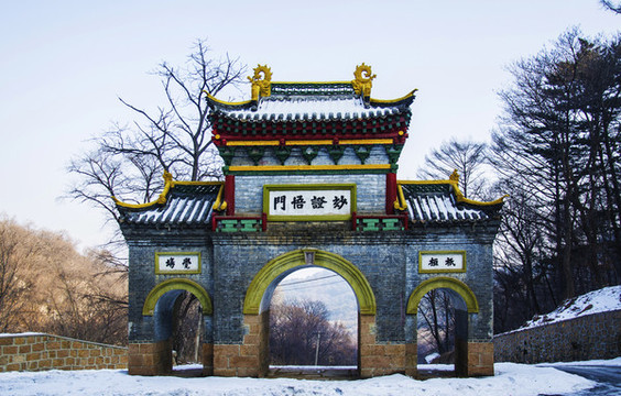 千山中會(huì)寺妙證悟門(mén)山門(mén)