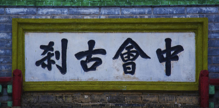千山中會(huì)寺山門(mén)中會(huì)古剎牌匾
