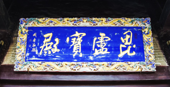 千山中會寺毗盧寶殿牌匾