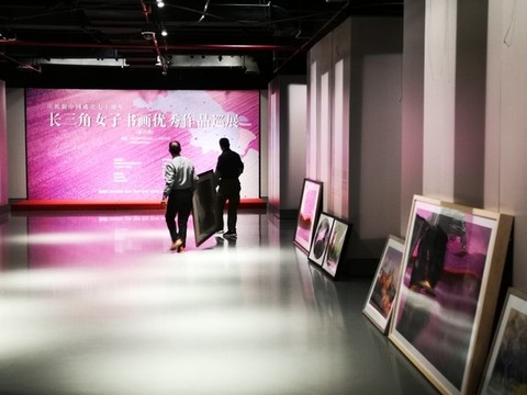長(zhǎng)三角女子書(shū)畫(huà)展