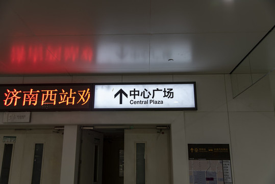 濟(jì)南西站地下車庫指示牌