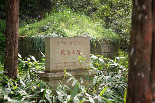 錢處士墓