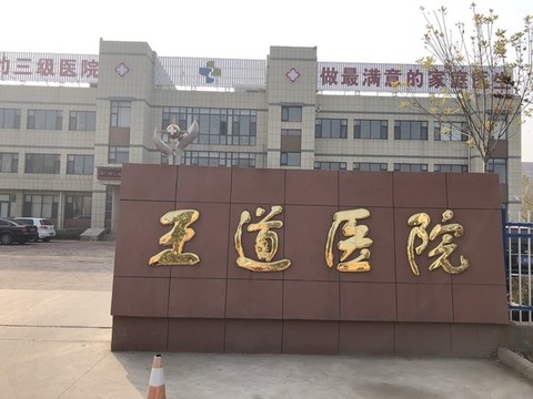 東營市王道醫(yī)院