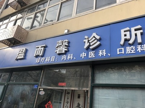 溫而馨診所