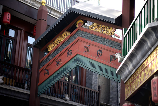 廊坊頭條胡同