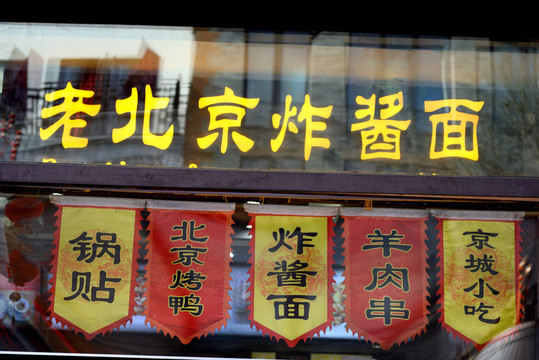 老北京炸醬面