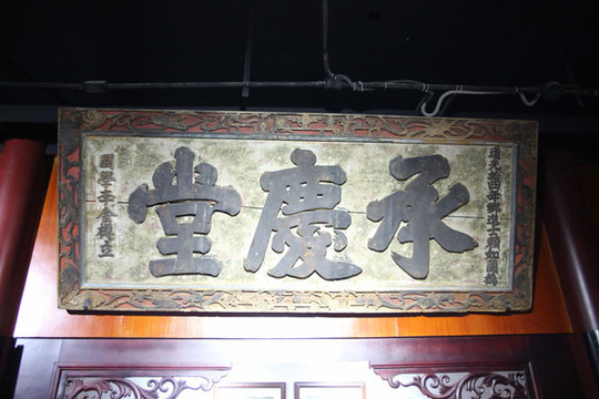 承慶堂牌匾
