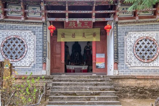 三皇殿