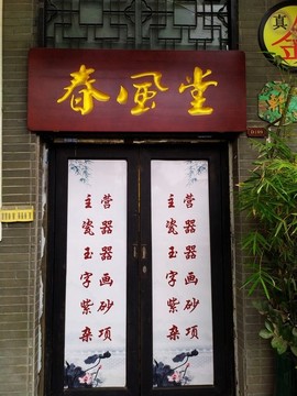 木匾招牌