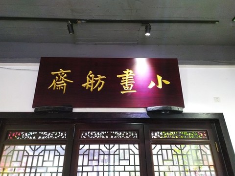 木匾招牌