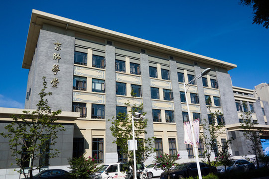 北京師范大學(xué)建筑京師學(xué)堂