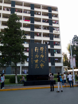 北京師范大學(xué)