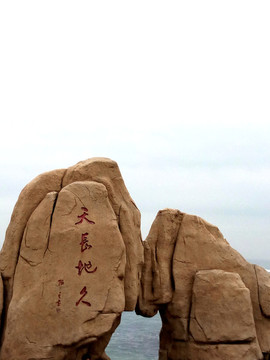 天長地久石