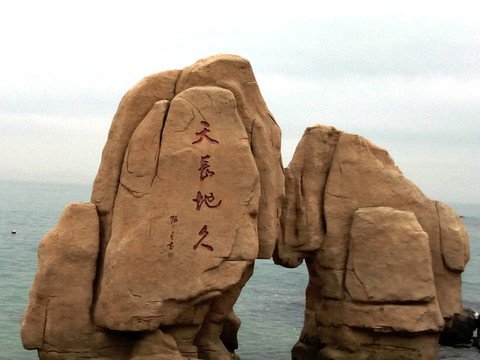 天長地久石