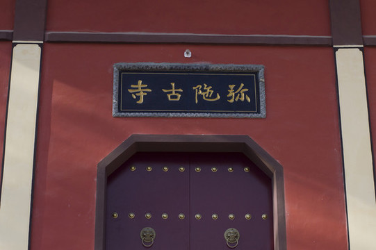 彌陀寺山門