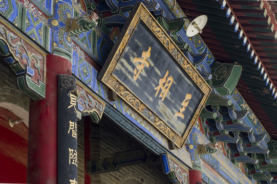 至相寺山門兼天王殿正面局部