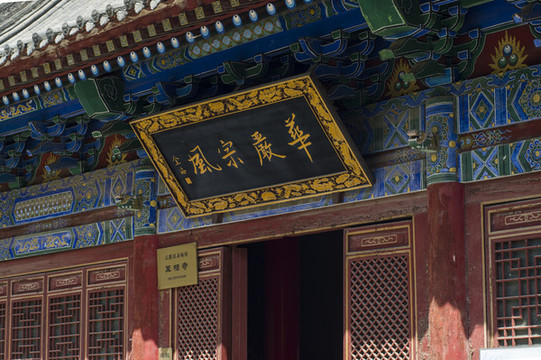 至相寺山門兼天王殿背面局部