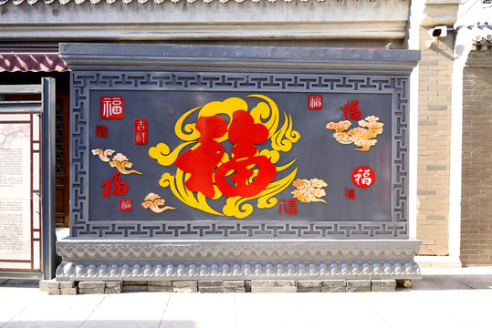 福字墻