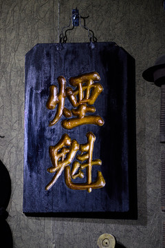 煙館