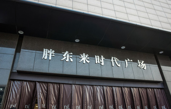 胖東來時代廣場