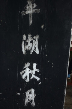西湖美景平湖秋月