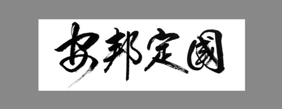 安邦定國