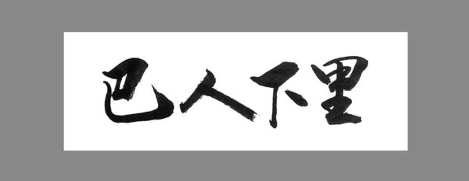 巴人下里