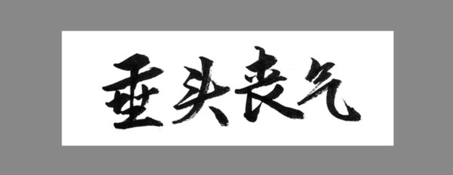 垂頭喪氣