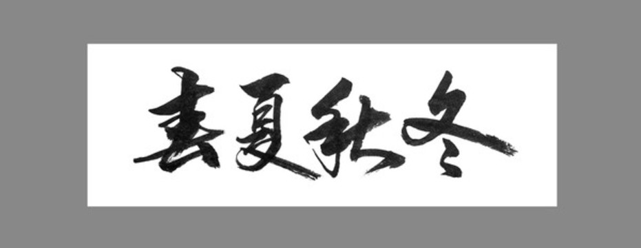 春夏秋冬